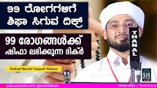 99 രോഗങ്ങൾക്ക് ഷിഫാ ലഭിക്കുന്ന ദിക്ർ | Noufal Saqafi Kalasa Speech | #malayalamislamicspeech