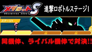 【メダロットS】進撃ロボトルステージ1対戦相手は？？？【進撃ロボトル】【あっとまぁくン】