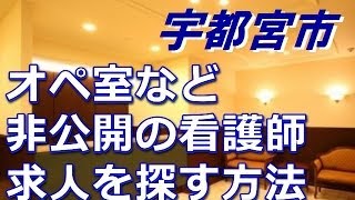 宇都宮市・オペ室（手術室）正准看護師求人募集～非公開ナース求人も