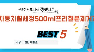 자동차휠세정500ml프리철분제거제 인기 추천 리뷰 TOP5