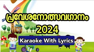 Karaoke With Lyrics പ്രവേശനോത്സവഗാനം 2023 | മിന്നാമിനുങ്ങിനെ | C Max Channel