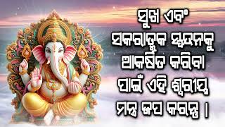 ସୁଖ ଏବଂ ସକରାତ୍ମକ ସ୍ପନ୍ଦନକୁ ଆକର୍ଷିତ କରିବା ପାଇଁ ଏହି ଶ୍ୱରୀୟ ମନ୍ତ୍ର ଜପ କରନ୍ତୁ