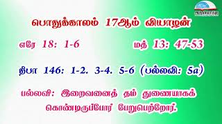 பொதுக்காலம் 17ஆம் வாரம் - வியாழன் வாசகங்கள் | இரண்டாம் ஆண்டு | மறைத்திரு. அமிர்தராச சுந்தர் ஜா.