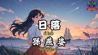 孫燕姿 - 日落『盡管被夜取代 不表示光不存在』【繁體拼音動態歌詞Lyrics】【CC字幕】