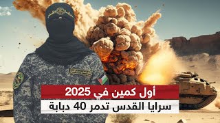 سرايا القدس تدمر 40 دبابة إسرائيلية في أول كمين لعام 2025 والقسام تقصف \