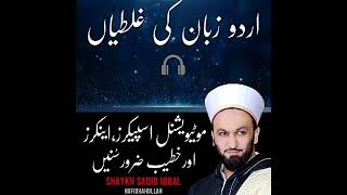 اردو زبان کے کچھ الفاظ کا صحیح تلفظ by shaykh saqib iqbal