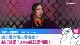 《戀講嘢》戀上暴力情人零底線？越打越愛？J.Arie瘋狂愛情觀！