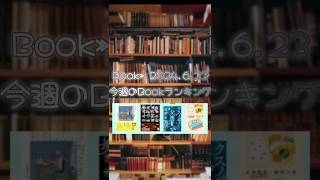 Book» 2024.6.23　　　　　　　　　　 Book Ranking #ランキング #雑学 #本棚紹介 #ブック #ブックレビュー