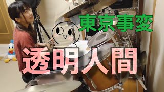 東京事変 【透明人間】ドラム叩いてみた