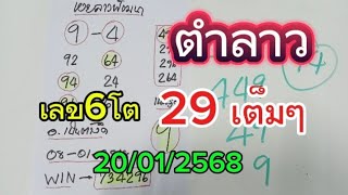 ปังอีกแล้ว#ยินดีด้วย29เต็มๆหวยลาวเลข6โต วันนี้20/01/2568รับชมเพื่อเป็นแนวทาง