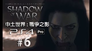 【Yi - PS4 Pro】魔戒 中土世界:戰爭之影 中文版 | #6 | 屍羅記憶\u0026守城日 Middle-earth: Shadow of War