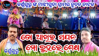 ତୋ ଆଖିର ସପନ ମୋ ଲୁହରେ ଶେଷ /କର୍ଣ୍ଣଗୁରୁ ଙ୍କ ମାଝୀଗୁଡା ଗ୍ରାମର ନୁଆ ନାଟକ /9337066651#laxmidhartantiofficial