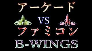 【AC】【FC】アーケードVSファミコン B-WINGS