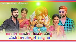 ಬಂದತಿ ಬಂದತಿ ಗಣಪತಿ ಹಬ್ಬಾ ಮದರಂಗಿ ಹಚ್ಚಾಳ ರಬ್ಬಾ parasu koolur 🆕 song 2023