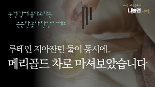 메리골드 효능 눈건강에좋은음식 식품 나눌맨 메리골드꽃차만들기