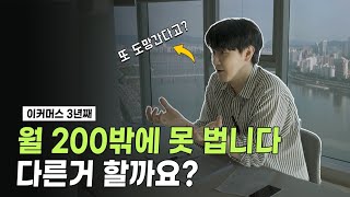 또 도망가려고??  [월수익 100~300만원 Q\u0026A]