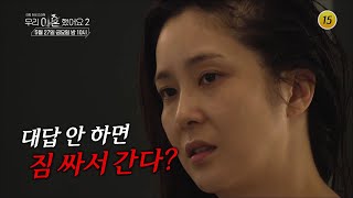 풀리지 않는 감정의 수수께끼_우리 이혼했어요2 8회 예고 TV CHOSUN 220527 방송