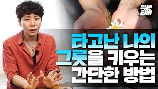 나의 타고난 그릇을 키우는 방법? 이 그릇만 키운다면 10억 100억은 껌?!