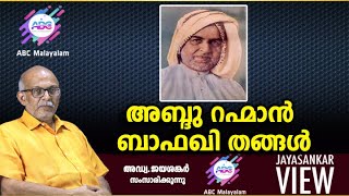 അബ്ദു റഹ്‌മാൻ ബാഫഖി തങ്ങൾ!|അഡ്വ. ജയശങ്കർ സംസാരിക്കുന്നു | ABC MALAYALAM | JAYASANKAR VIEW