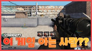 이 게임 아는 사람 한 번도 못 봄.. 2000년도 중반에 출시한 리얼리티FPS \