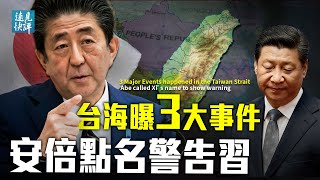 台海連曝三大罕見事件，安倍3次點名警告習近平；周焯華賭博大案一重要細節洩漏翻船原因？張同學取代李子柒，畫風反轉背後是什麼？| 遠見快評 唐靖遠 | 2021.12.01｜Youmaker【評論】