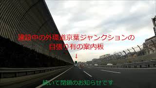 ハイウェイラジオ　京葉ＪＣＴの表示出てきた　京葉・市川