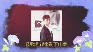 你过得好不好 🎶🎶 演唱  :  张津涤