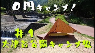 【０円キャンプ】#1ジェベルで行く！大津谷公園キャンプ