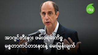 အာဂျင်တီးနား ဖမ်းဝရမ်းကိစ္စ မစ္စတာကင်တားနားနဲ့ မေးမြန်းချက်