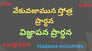 వేకువజామున విజ్ఞాపన ప్రార్థన  4_7_24 Pas Ratna Raju  Sis Glory Hadassa Ministries