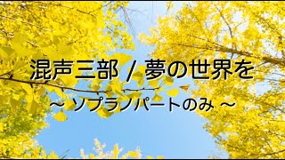 混声三部 / 夢の世界を（ソプラノパートのみ）