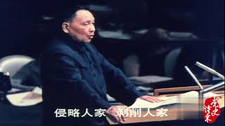 【党史博采】1974：邓小平在联合国“语出惊人”的发言震动了世界！