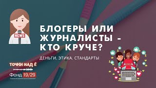 Блогеры или журналисты - кто круче? - подкаст \