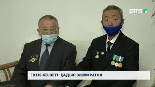 ERTIS KELBETI: ҚАДЫР ӘЖМҰРАТОВ