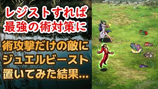 【ロマサガRS】最強の術対策!? ジュエルビーストを術攻撃のみの敵に使ってみた結果がヤバイww 4.5周年 サガ魂ガチャ ドレッドクィーン編 ロマンシングサガリユニバース