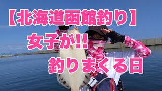 【北海道函館釣り】女子が！！釣りまくる日