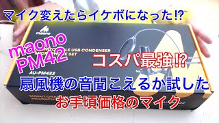 お手頃価格のマイクの横で扇風機を回してみた！maono PM422 コンデンサーマイク マイク変えたらイケボになった⁉︎