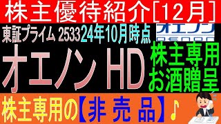 お酒は・・弱いです・・【株主専用非売品お酒贈呈 東証2533 オエノンHD】株主優待を狙う。経営データから見て長期保有に向いてる?【株主優待】