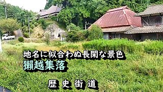 【廃村と限界ムラ】かつて栄えた村は今　獺越集落