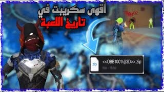 أقوى سكريبت هيدشوت 👺 فري فاير التحديث الجديد ✅الأحمر فقط 👹 بدون باند او بلاك ليست 💯