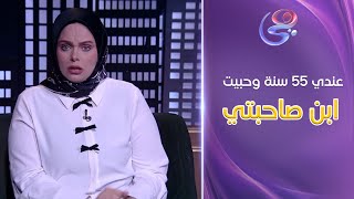 عندي 55 سنة وحبيت ابن صاحبتي بس المجتمع والناس مش سايبيني في حالي ومش عارفة اتصرف