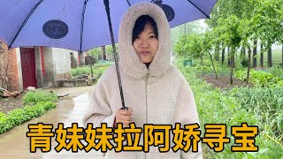 青妹妹带着阿娇去踩点，村里面有好多宝贝吃，直接把阿娇给看蒙了【青妹妹】