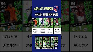 【イーフト2025】9/19登場予定！POTW週間FP選手予想 #イーフト #イーフットボール #イーフト2025 #efootball #週間fp #ガチャ