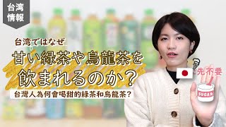 台湾ではなぜ甘い緑茶や烏龍茶を飲む習慣があるのか?!その理由5選をご紹介!｜台灣人為何都喝甜的茶? 五大原因分析｜台湾あるある｜李幸LeeYuki🍀台湾産QQ りーゆき