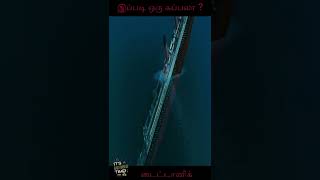 இப்படி ஒரு கப்பல் ah? 🔥|Titanic movie explained tamil☔