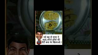 नई बहू से सास ने कहा, अपने हाँथो की रोटी बना के खिलाओ,, 😅😅|| #funnyvideo #viral #shorts