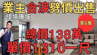 業主含淚劈價出售：佳境康城，總價138萬，單價1310元/平方尺｜中山房產網｜中山二手房｜中山坦洲二手房｜坦洲佳境康城【第6集】