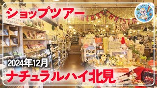 雑貨屋【ショップツアー】ナチュラルハイ北見【ギフトの宝庫】本気から景品まで！