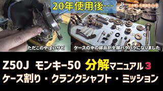 モンキー50 Z50Jのエンジン分解のやりかた3　腰下分解クランクシャフト・ミッション取り出し　【モンキー50 エンジン分解組み立てのすべて＃３】