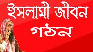 ইসলামী জীবন গঠন  by শায়খ মতীউর রহমান মাদানী